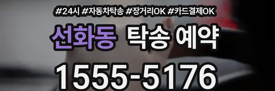 선화동 탁송 예약