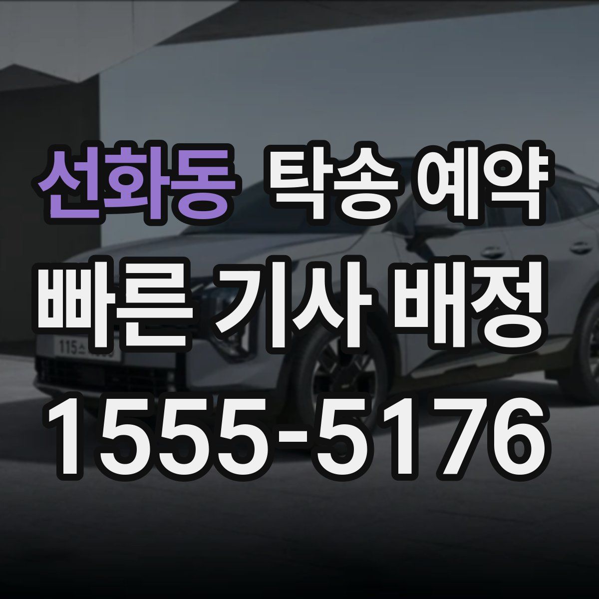 선화동 탁송 예약