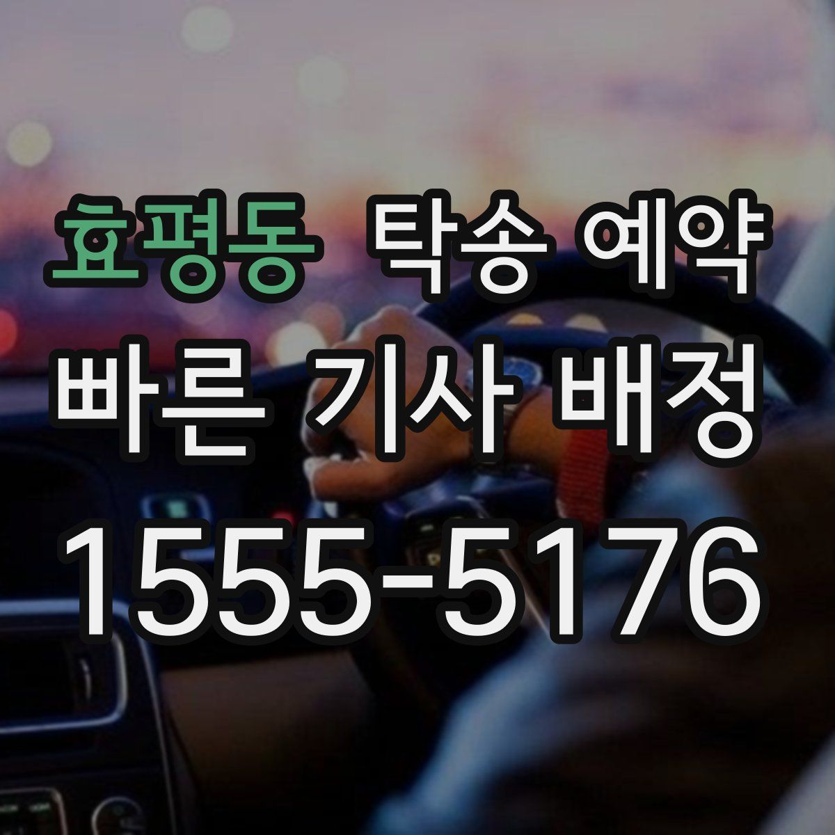 효평동 탁송 예약