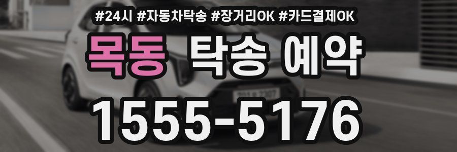 목동 탁송 예약