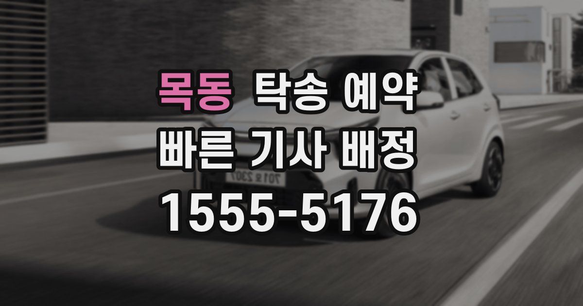 목동 탁송 예약