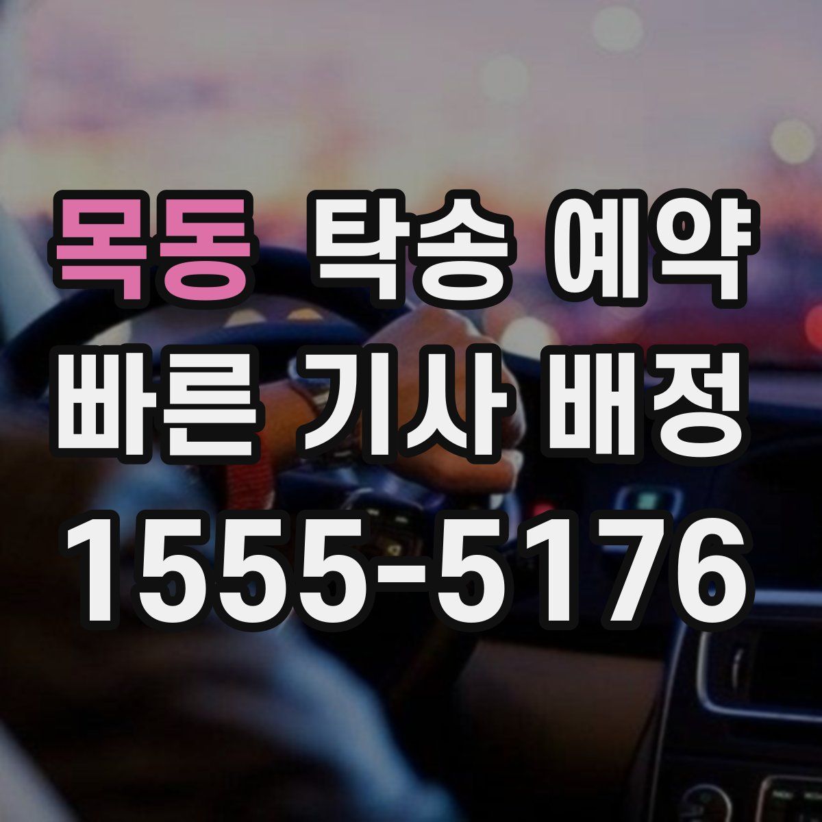목동 탁송 예약