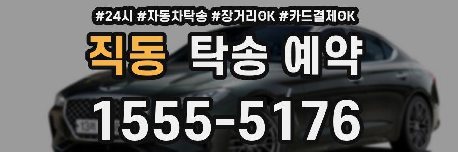 직동 탁송 예약