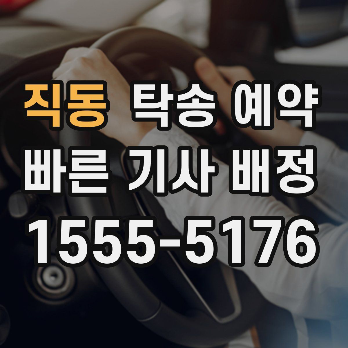 직동 탁송 예약
