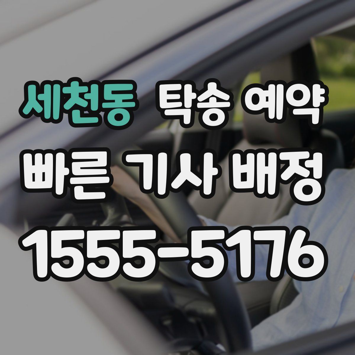 세천동 탁송 예약