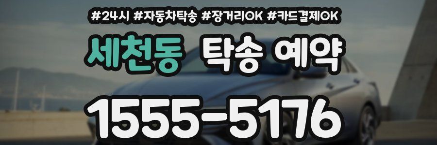 세천동 탁송 예약