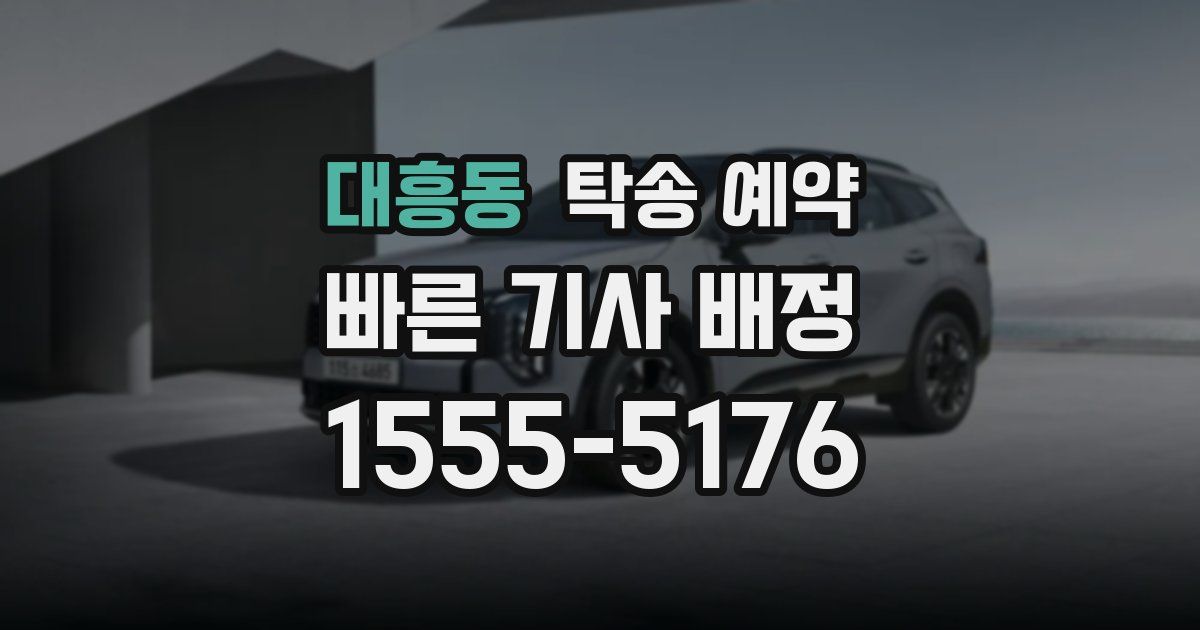 대흥동 탁송 예약