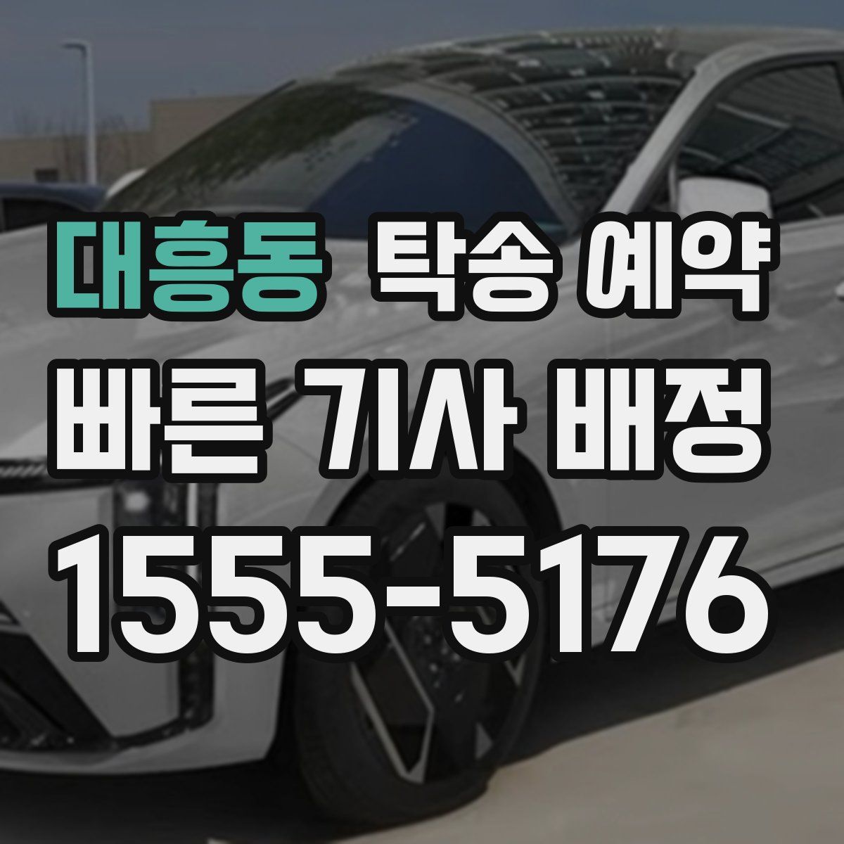 대흥동 탁송 예약