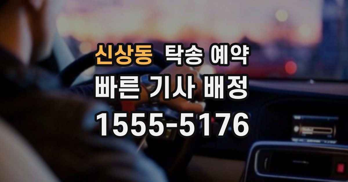 신상동 탁송 예약