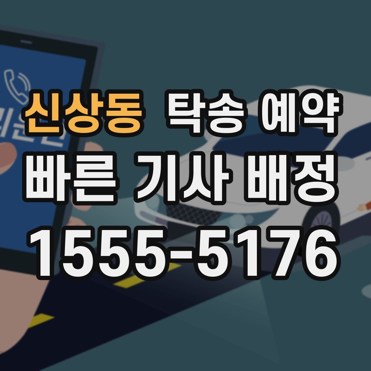 신상동 탁송 예약