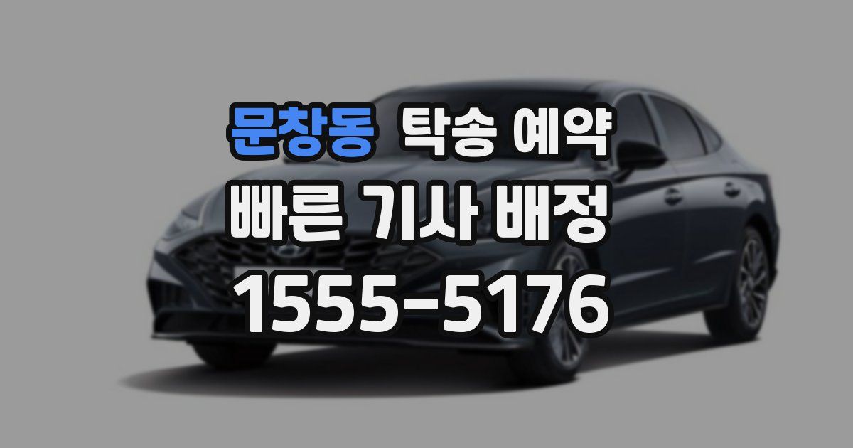 문창동 탁송 예약
