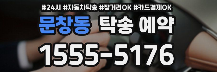 문창동 탁송 예약