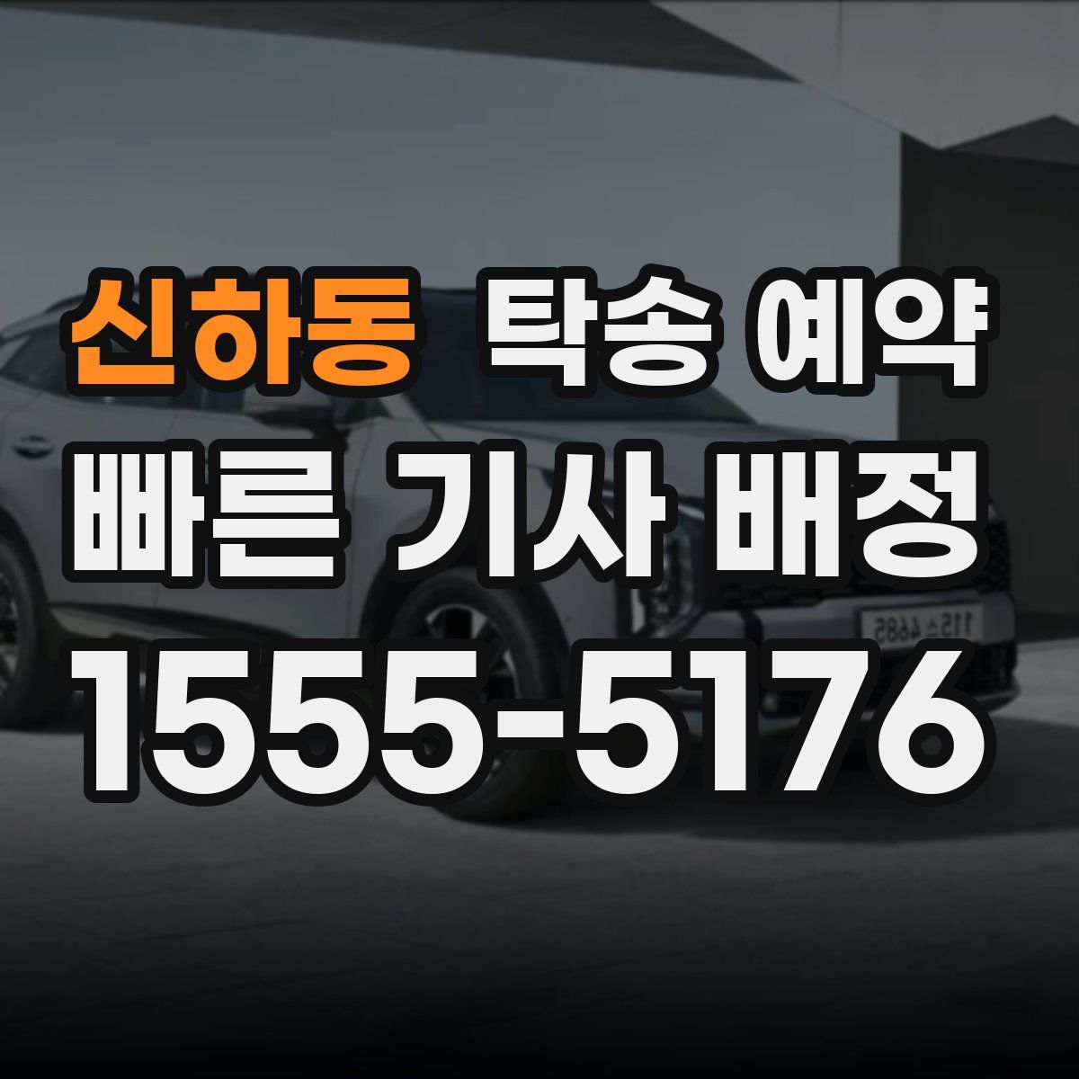 신하동 탁송 예약
