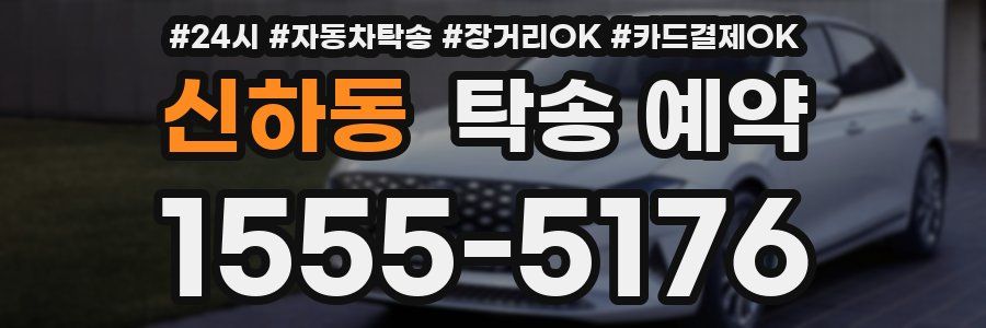 신하동 탁송 예약