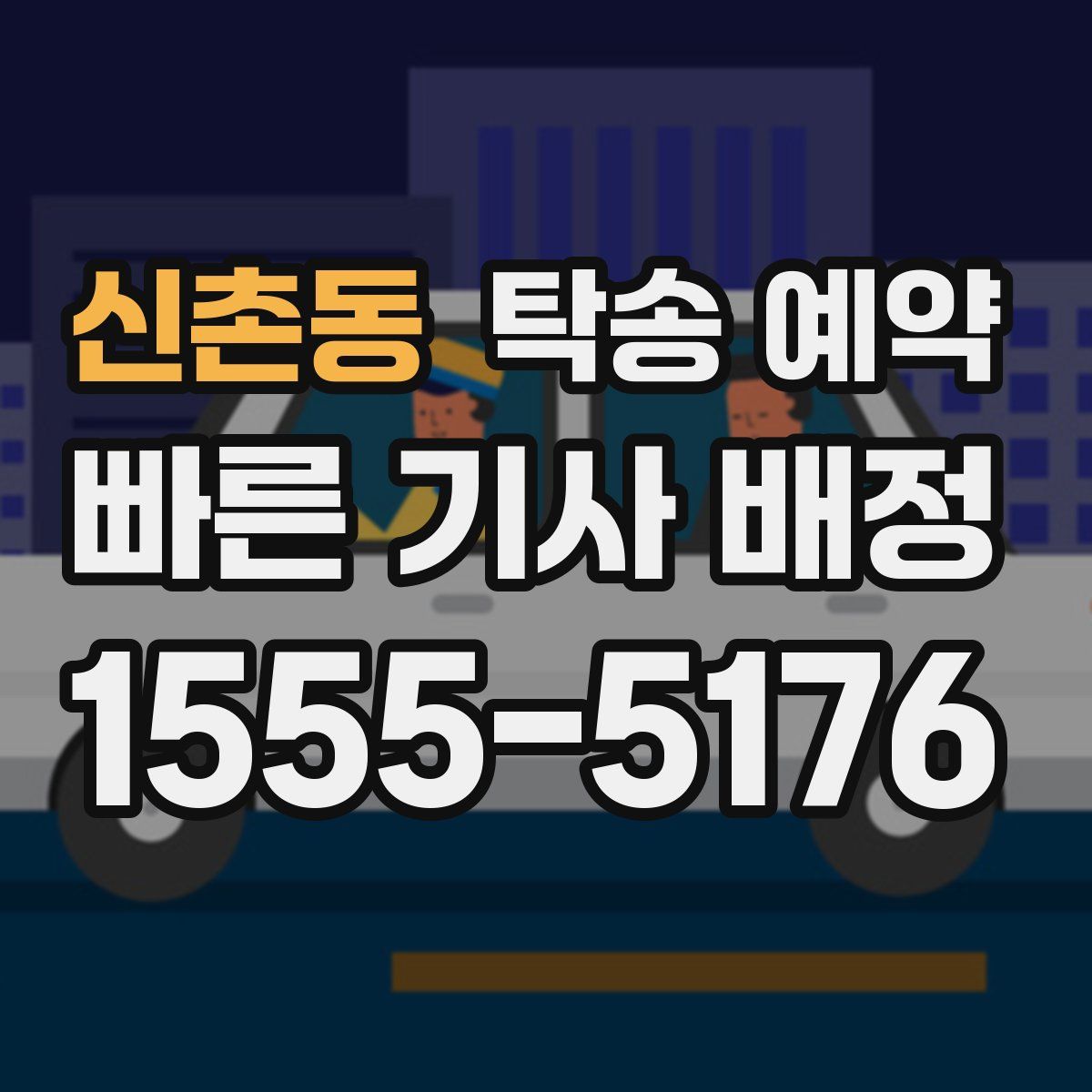 신촌동 탁송 예약