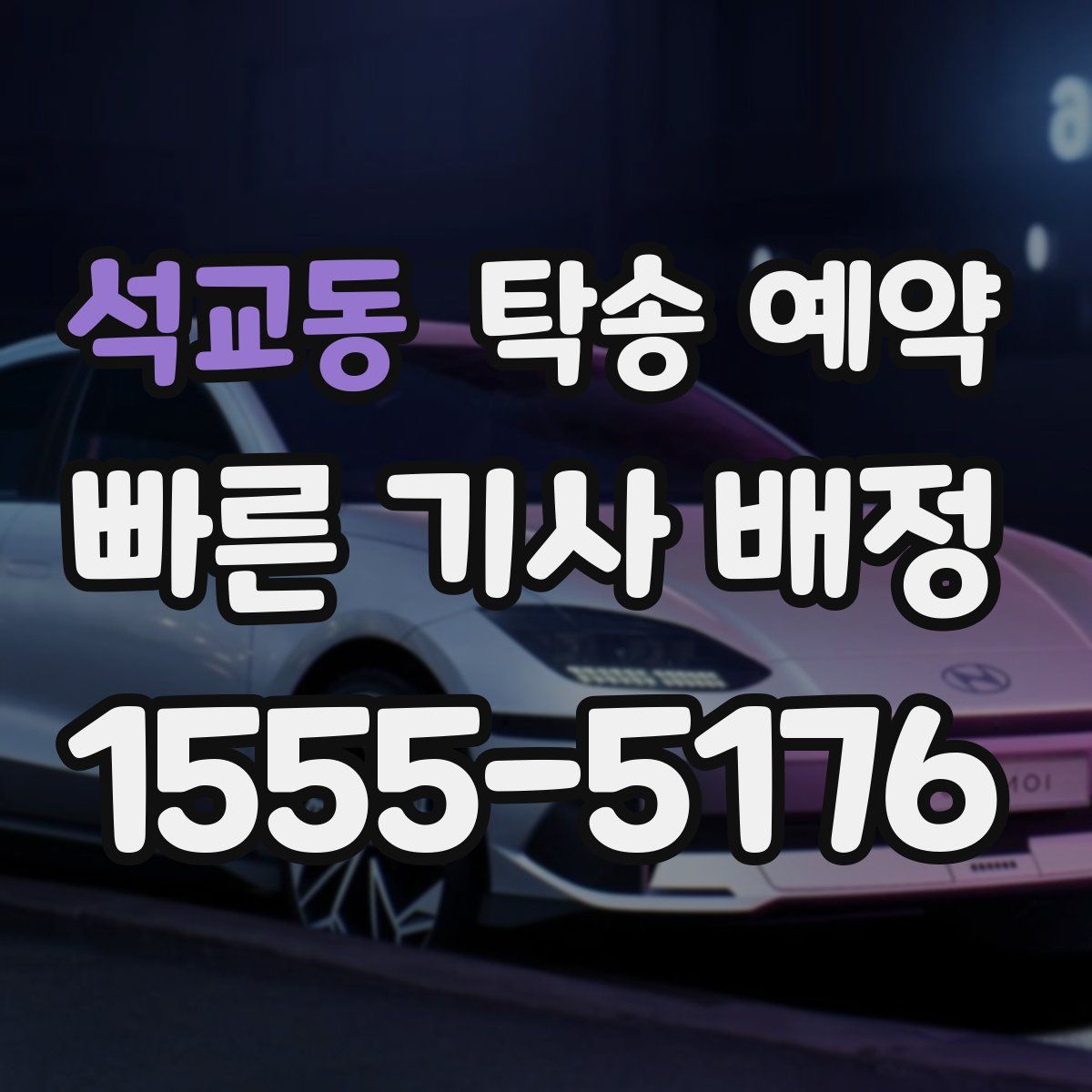 석교동 탁송 예약