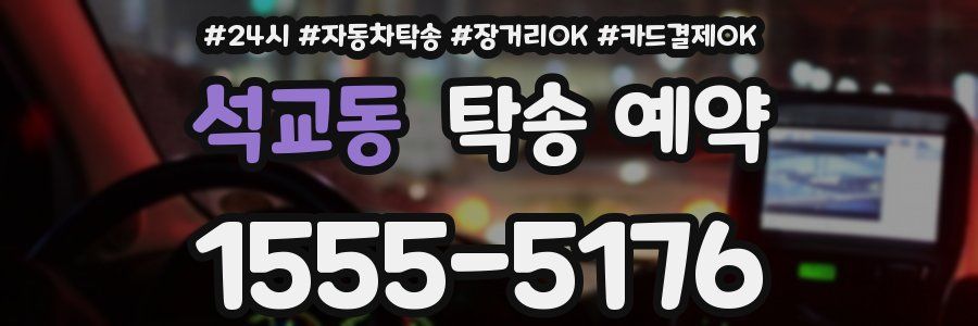 석교동 탁송 예약