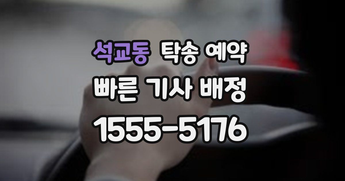석교동 탁송 예약