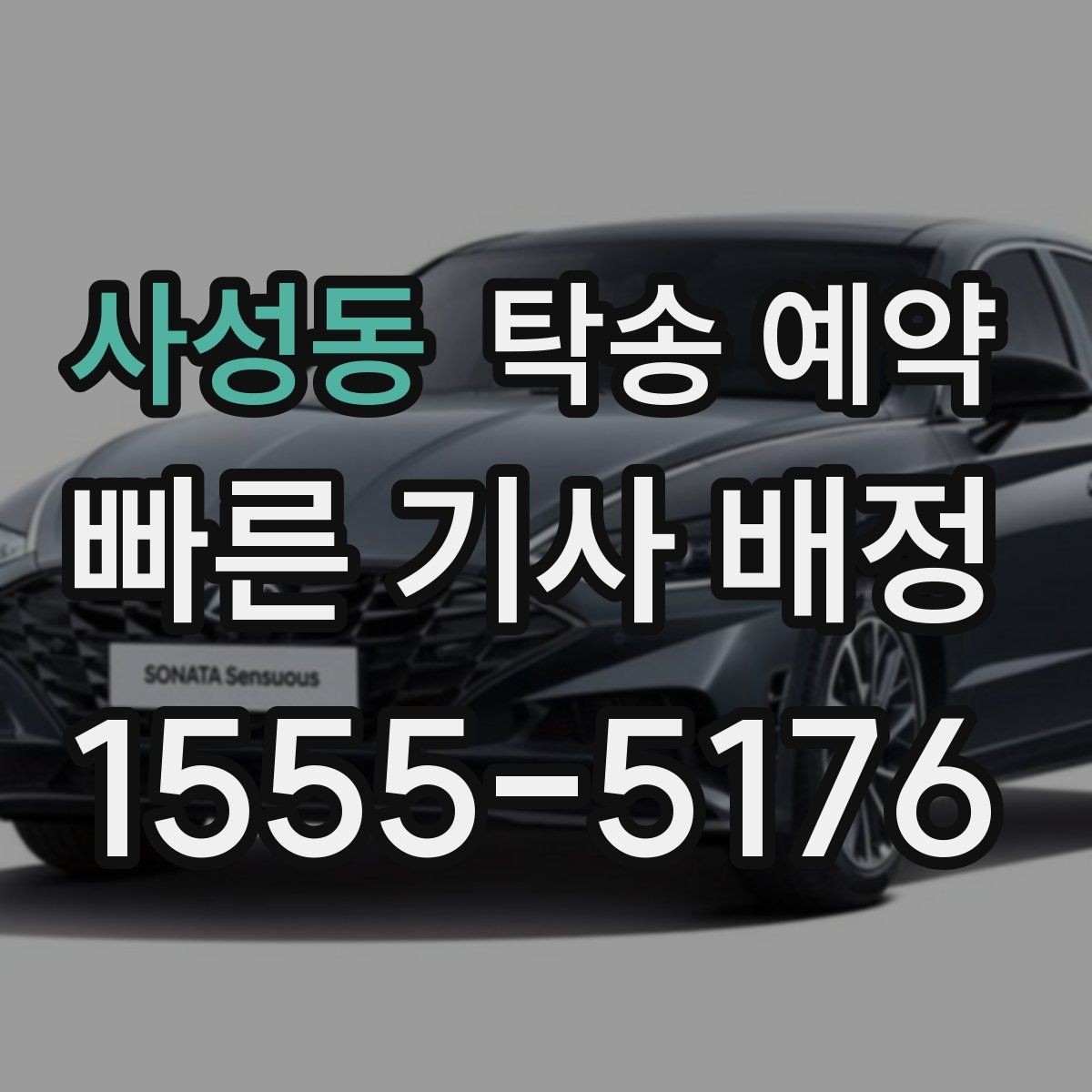 사성동 탁송 예약 이용 전에 알아두면 좋은 기본 상식