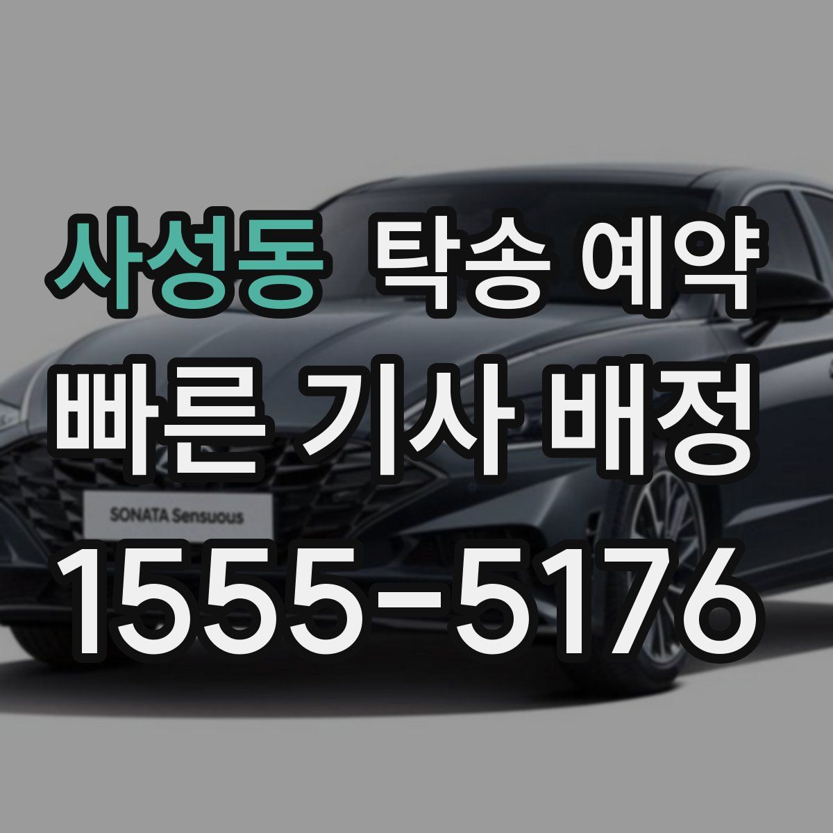 사성동 탁송 예약