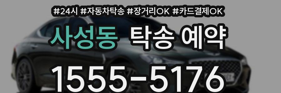사성동 탁송 예약