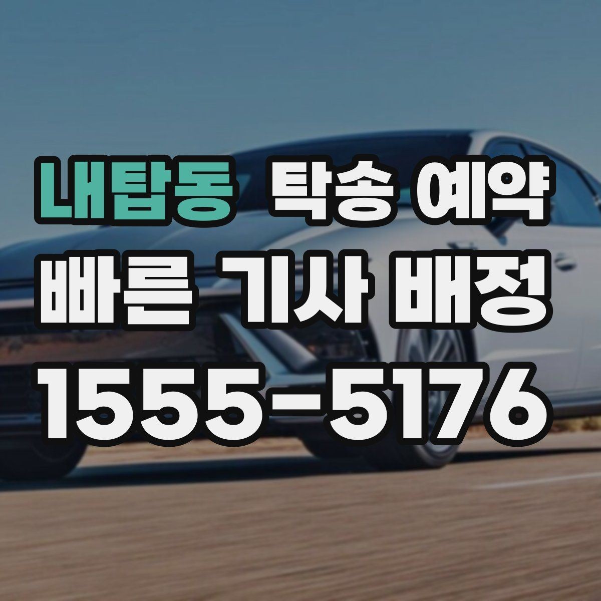 내탑동 탁송 예약 상담부터 배차까지의 흐름