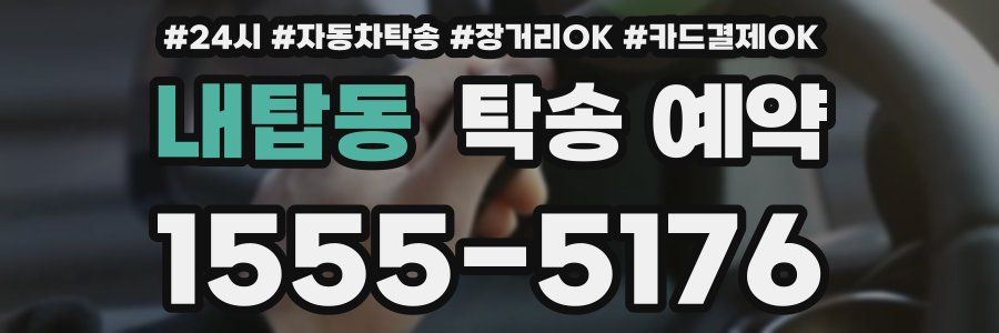 내탑동 탁송 예약