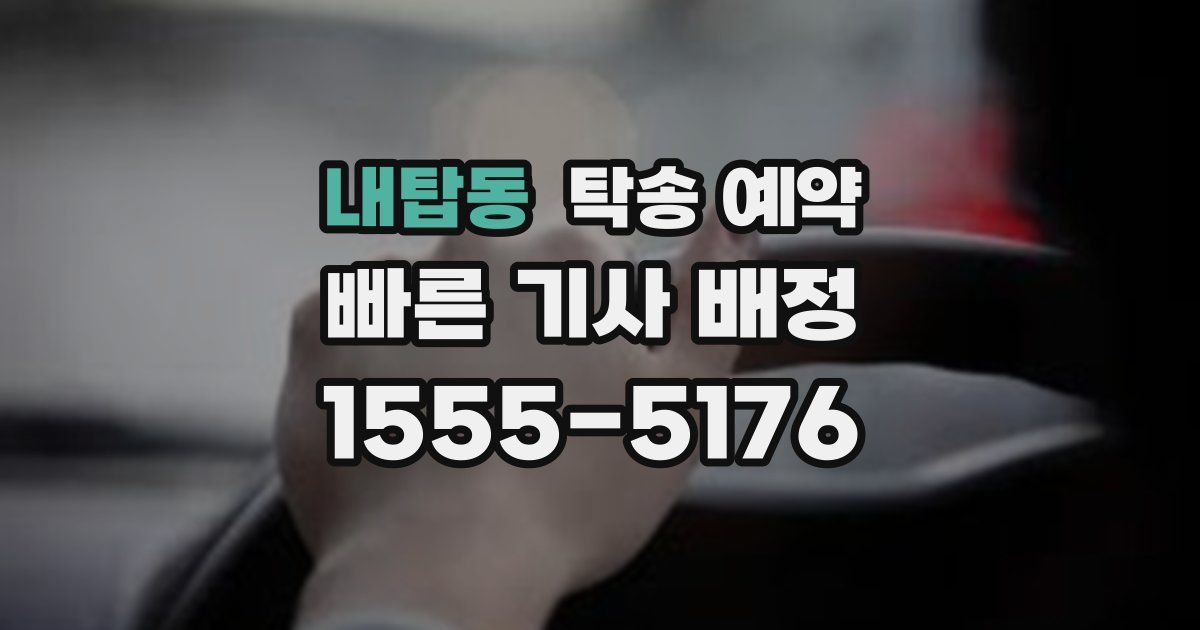 내탑동 탁송 예약