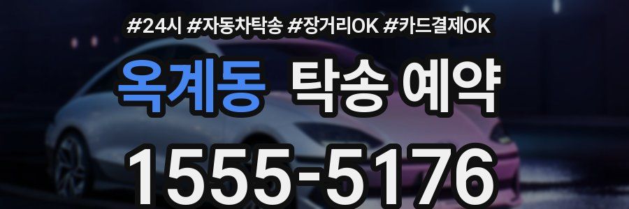 옥계동 탁송 예약