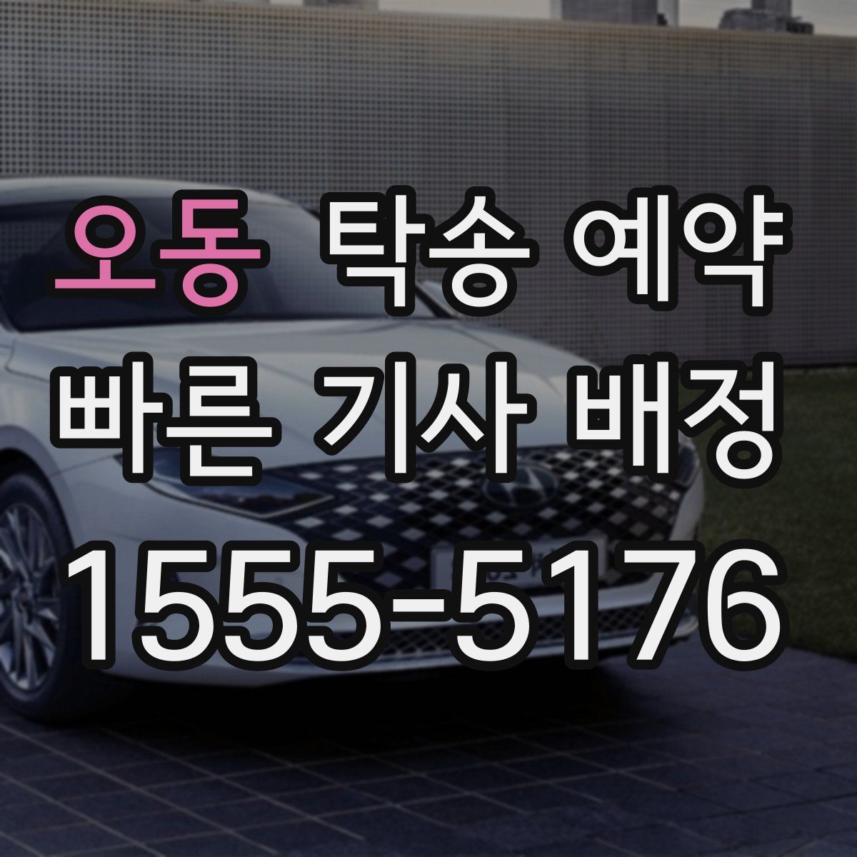 오동 탁송 예약