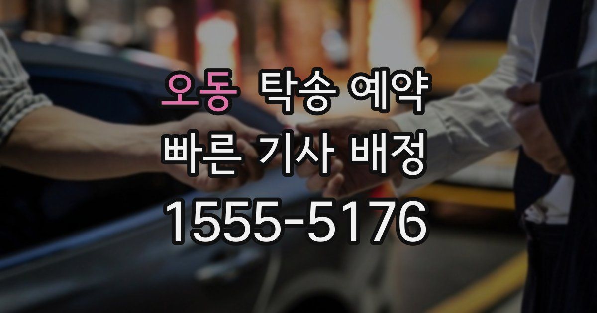 오동 탁송 예약