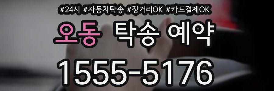 오동 탁송 예약