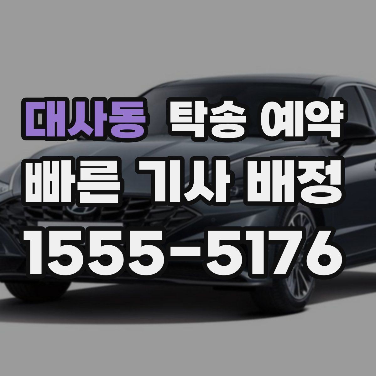 대사동 탁송 예약 견적을 받을 때 체크할 항목