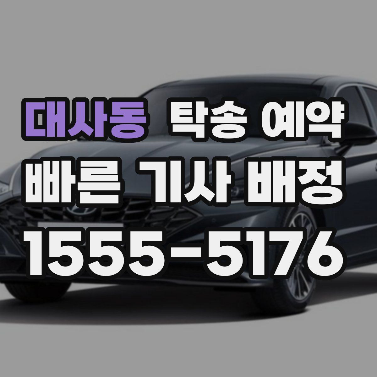 대사동 탁송 예약