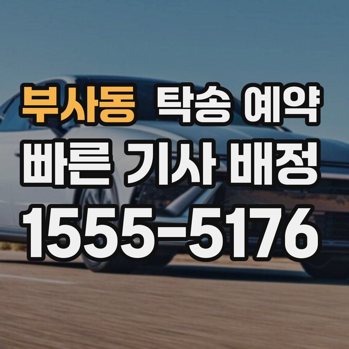 부사동 탁송 예약