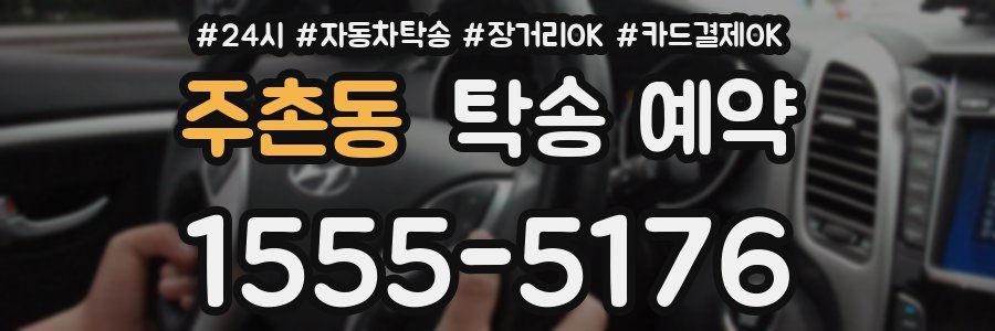 주촌동 탁송 예약