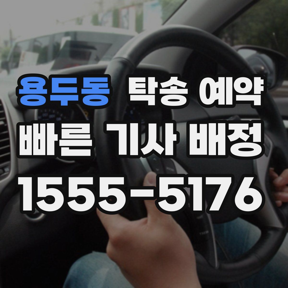 용두동 탁송 예약