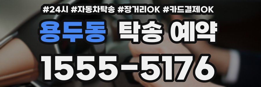용두동 탁송 예약