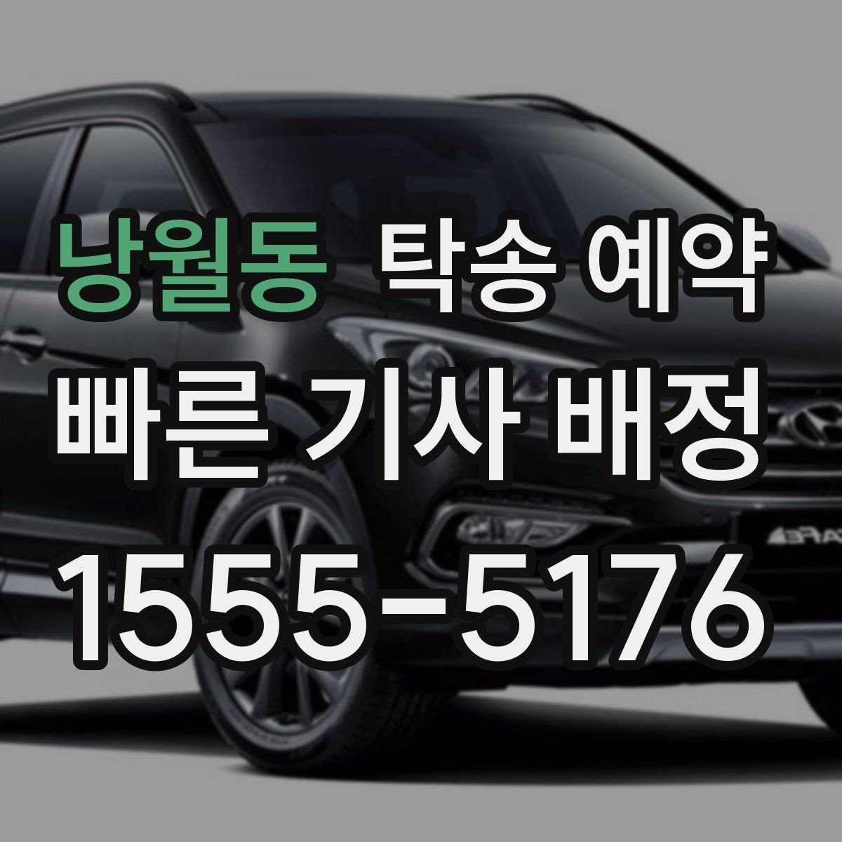 낭월동 탁송 예약 당일 차량 인수 전 점검할 내용