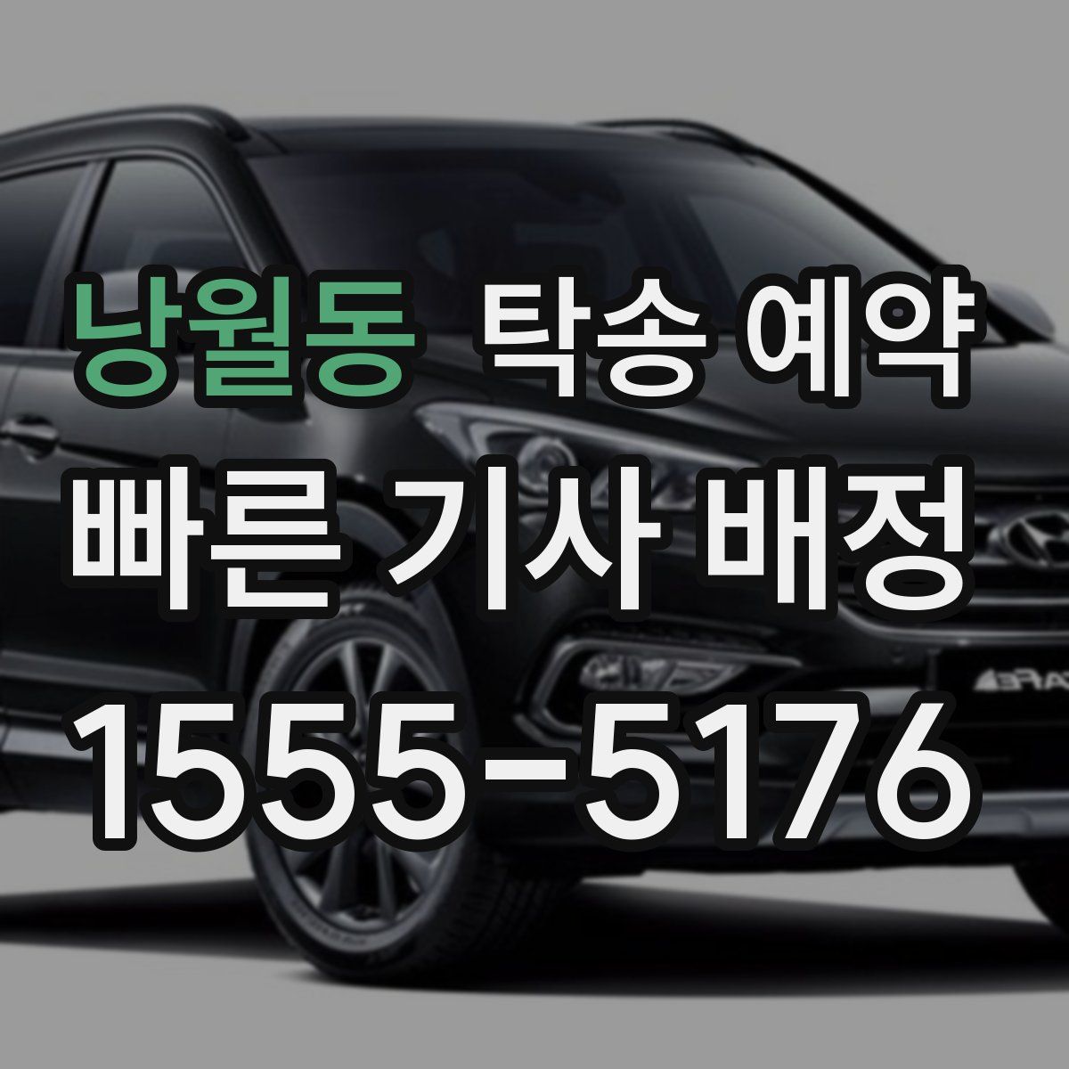 낭월동 탁송 예약