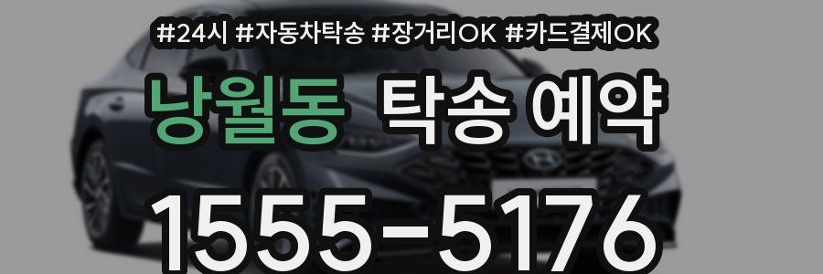 낭월동 탁송 예약