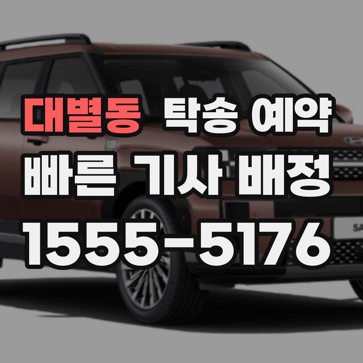 대별동 탁송 예약 접수부터 완료까지의 흐름