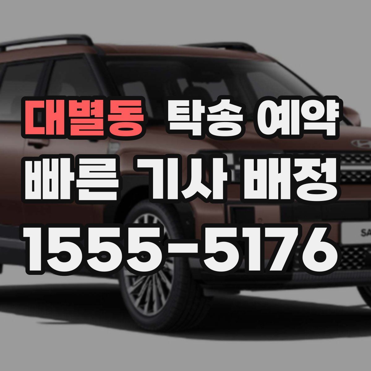 대별동 탁송 예약
