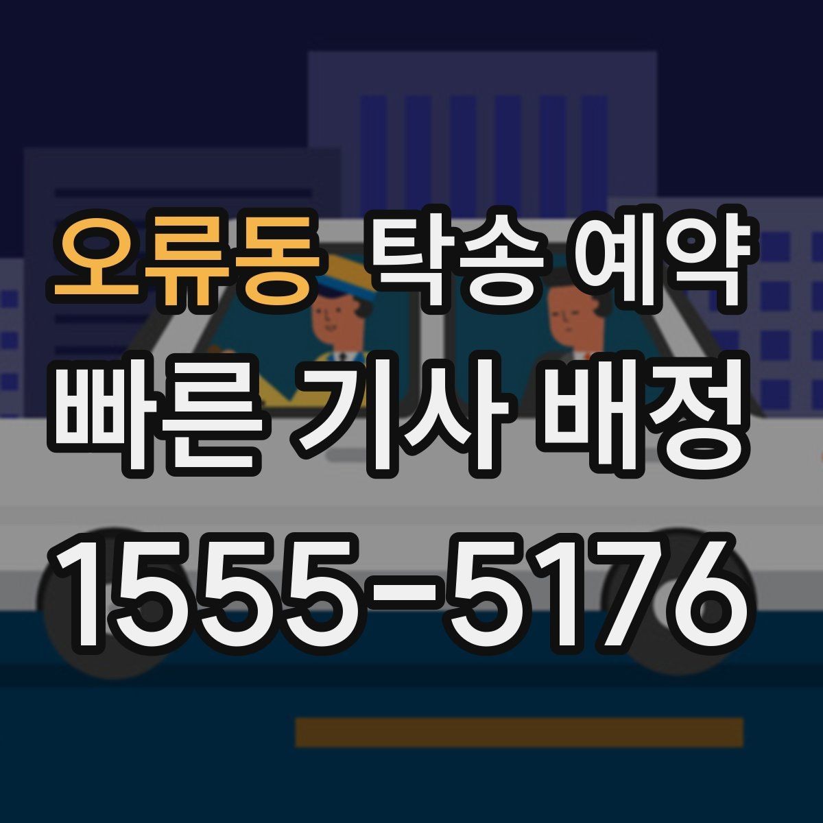 오류동 탁송 예약 업체와 상담할 때 필요한 정보