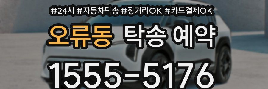 오류동 탁송 예약