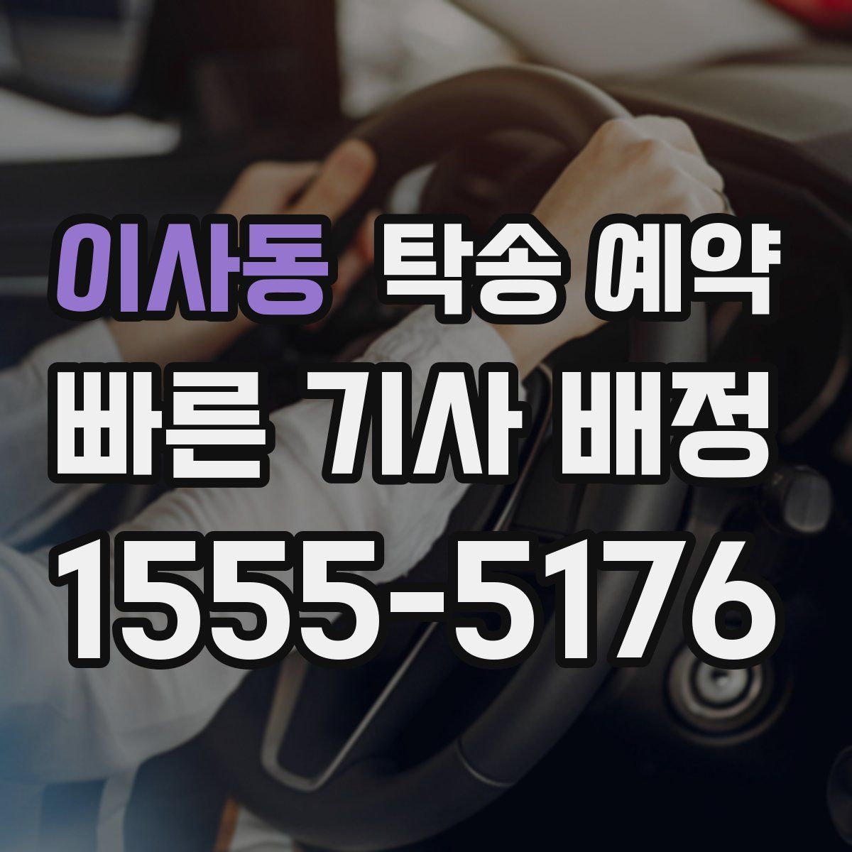 이사동 탁송 예약