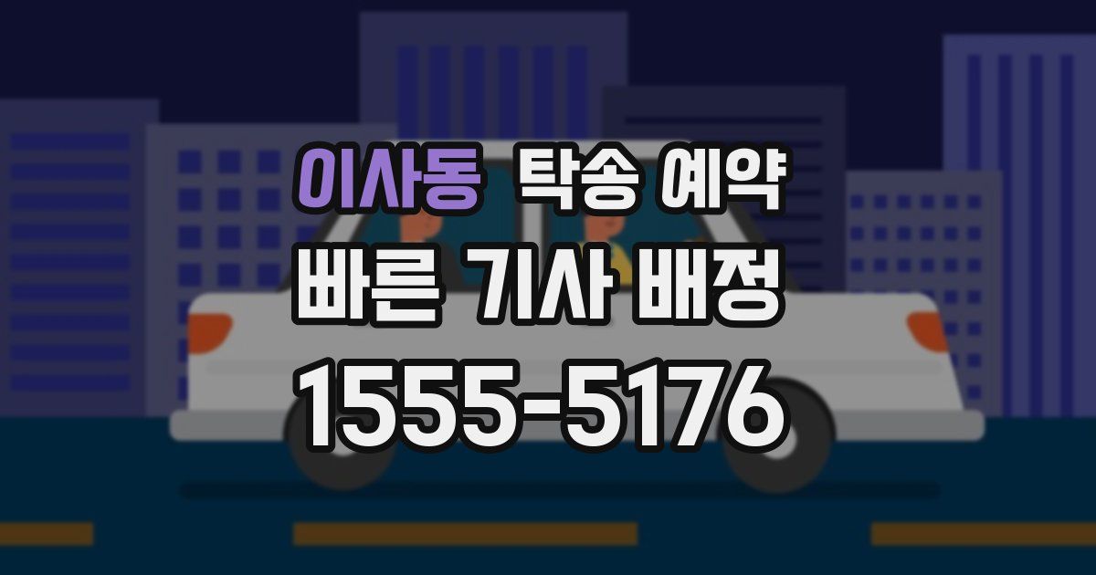 이사동 탁송 예약
