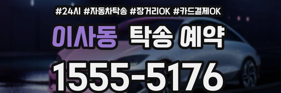 이사동 탁송 예약