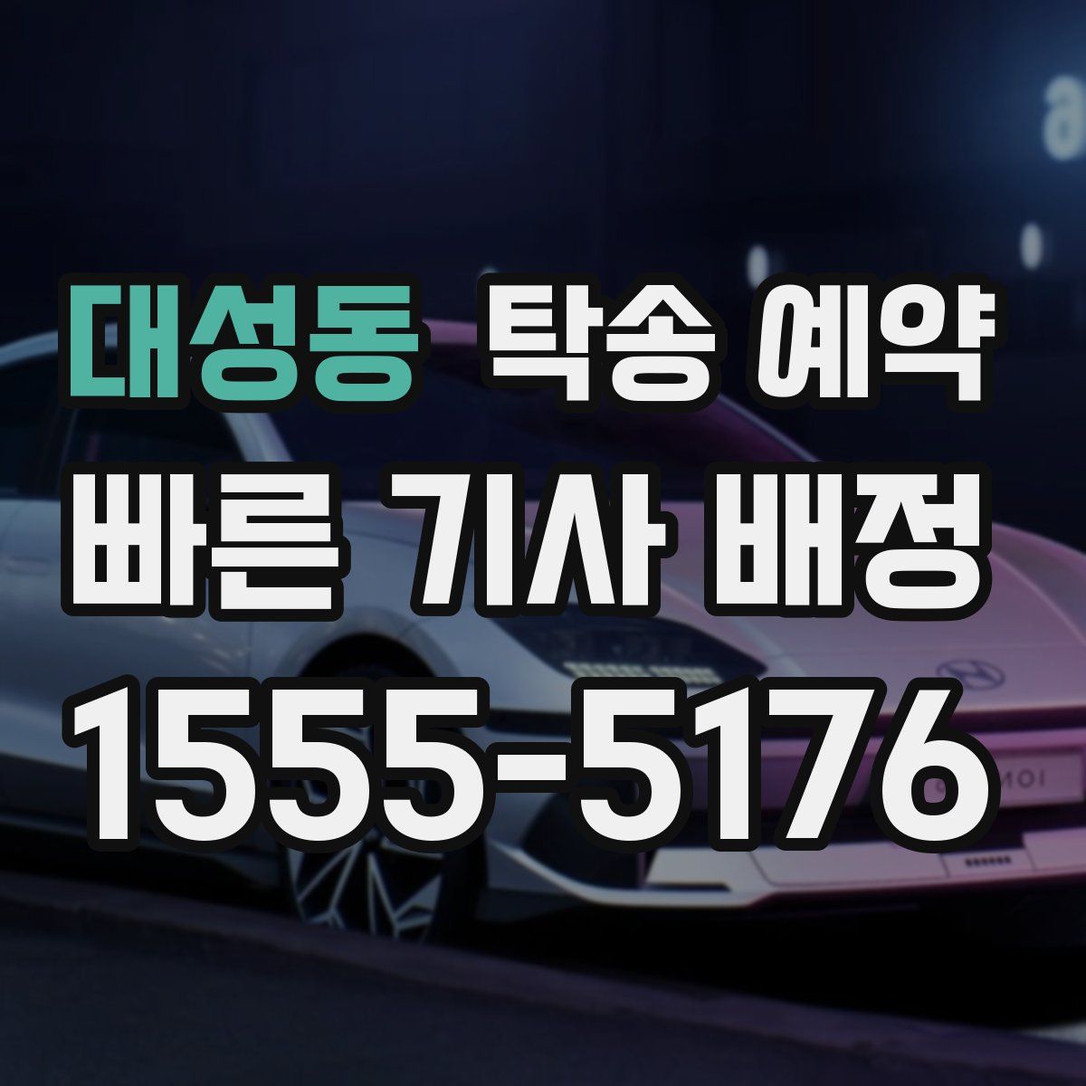 대성동 탁송 예약