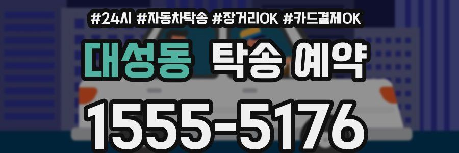 대성동 탁송 예약